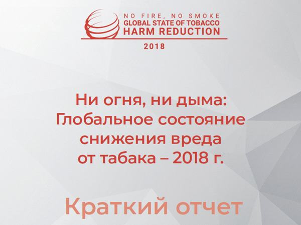 No Fire, No Smoke: The Global State of Tobacco Harm Reduction 2018 - Executive Summary